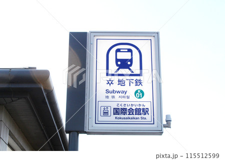 京都市営地下鉄国際館駅舎の駅名標の写真素材 [115512599] - PIXTA