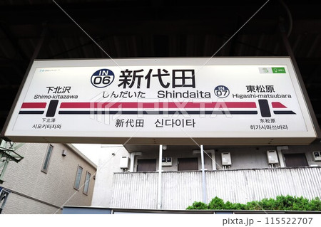 新代田駅 駅名標 新代田駅 駅名標 115522707