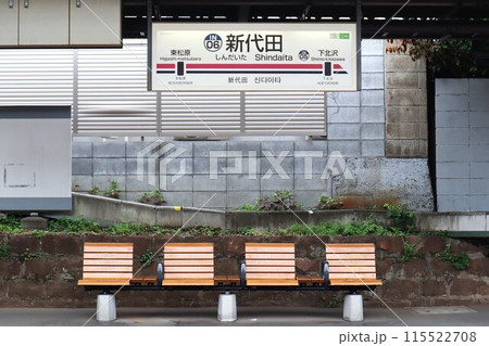 新代田駅　駅名標 115522708