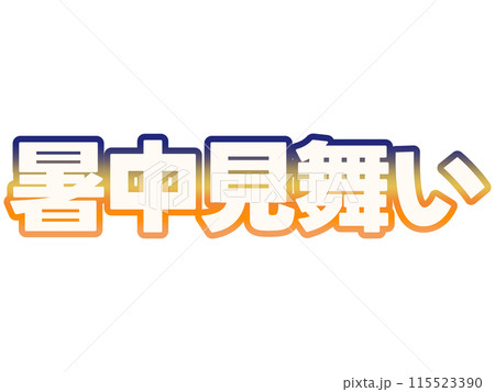 グラデーションな暑中見舞い 115523390