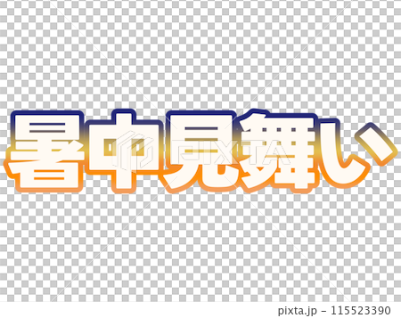 グラデーションな暑中見舞い 115523390