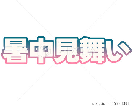 グラデーションな暑中見舞い 115523391