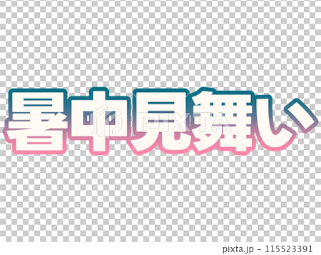 グラデーションな暑中見舞い 115523391