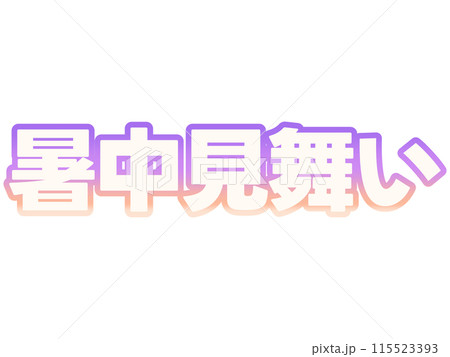 グラデーションな暑中見舞い 115523393