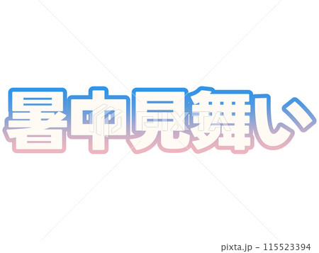 グラデーションな暑中見舞い 115523394