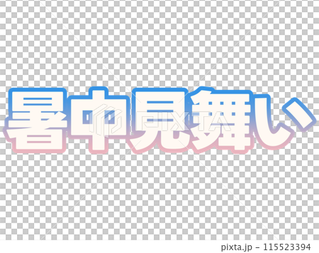 グラデーションな暑中見舞い 115523394