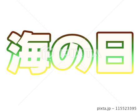 グラデーションな海の日 115523395