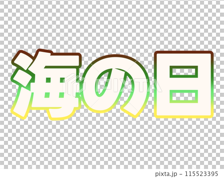 グラデーションな海の日 115523395