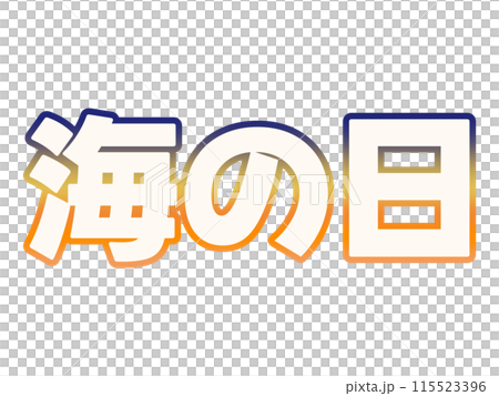グラデーションな海の日 115523396