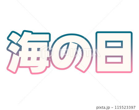 グラデーションな海の日 115523397