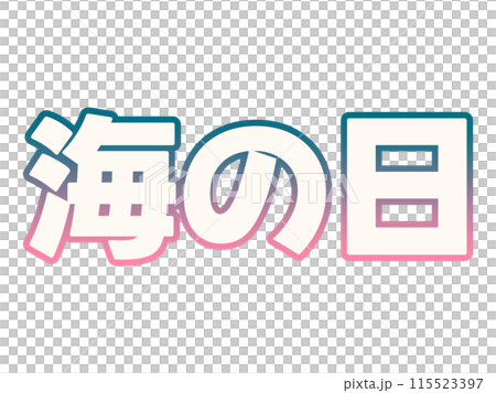 グラデーションな海の日 115523397