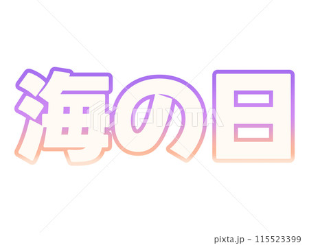 グラデーションな海の日 115523399