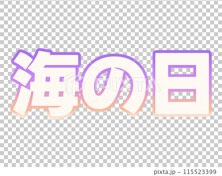 グラデーションな海の日 115523399
