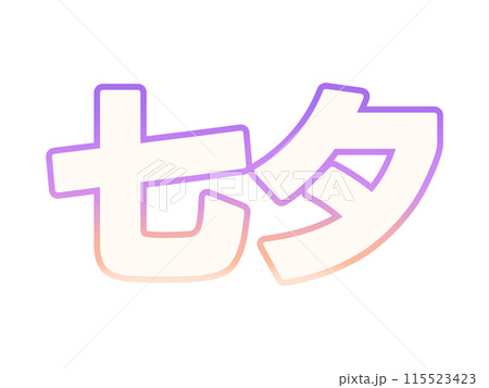 グラデーションな七夕 グラデーションな七夕 115523423