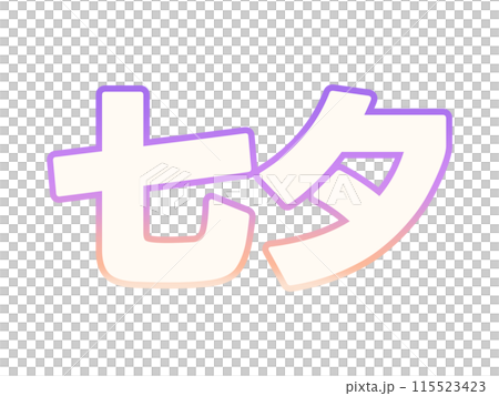 グラデーションな七夕 グラデーションな七夕 115523423