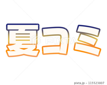 グラデーションな夏コミ グラデーションな夏コミ 115523807