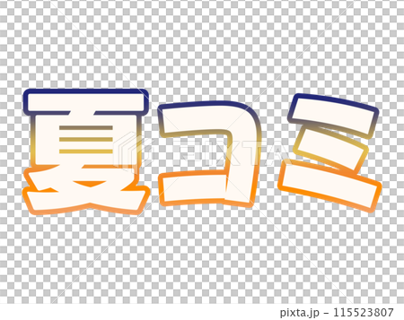 グラデーションな夏コミ グラデーションな夏コミ 115523807