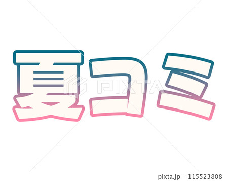 グラデーションな夏コミ グラデーションな夏コミ 115523808