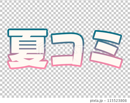 グラデーションな夏コミ グラデーションな夏コミ 115523808