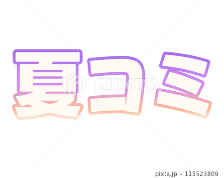 グラデーションな夏コミ 115523809