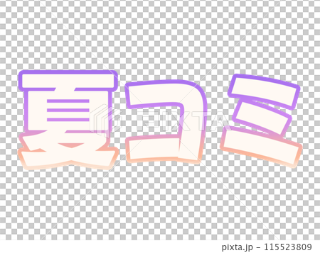 グラデーションな夏コミ 115523809