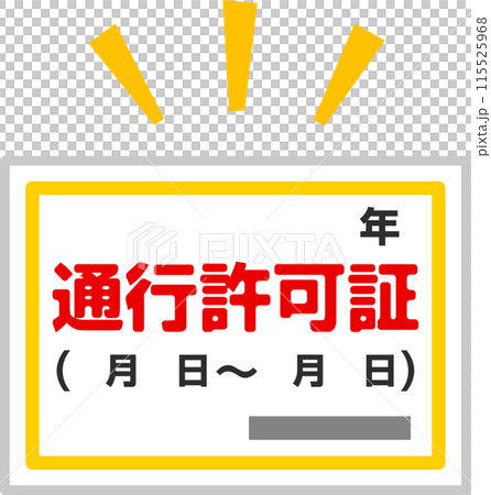 通行證的變形插圖 115525968