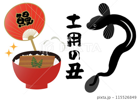 「土用の丑」という筆文字とうちわとうなぎのイラストセット 115526849