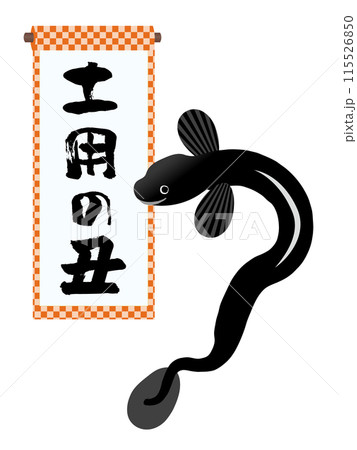 土用の丑という筆文字が書かれた掛け軸と、うなぎのイラスト 115526850