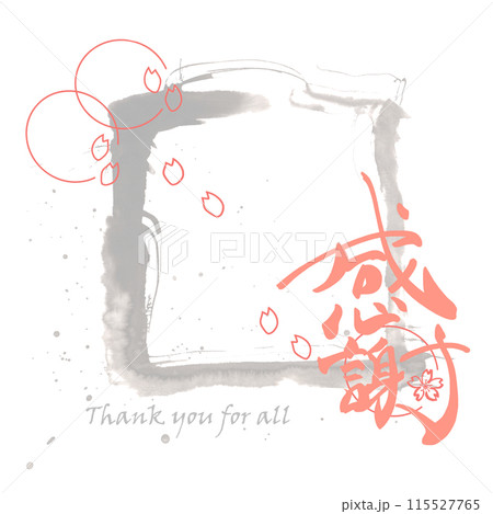 筆文字　感謝（Thank you for all）桜 .n 115527765
