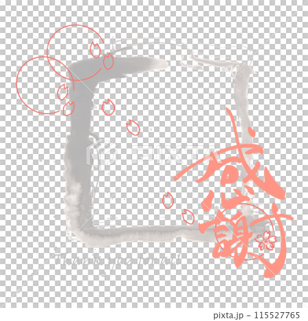 筆文字　感謝（Thank you for all）桜 .n 115527765