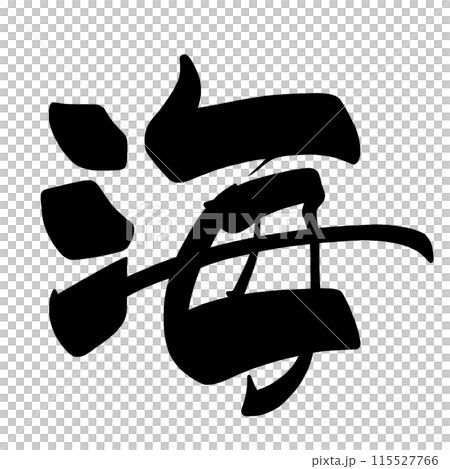 刷字海.n 115527766