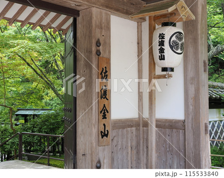 佐渡金山 正門 佐渡金山 正門 115533840