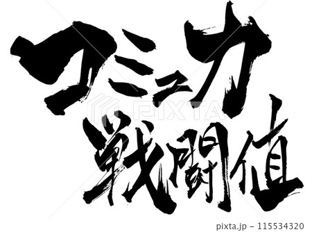コミュ力戦闘値　・・・筆文字素材の手書きの墨で書いたイラスト文字　文字　筆文字　手書き 115534320