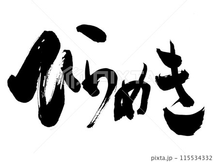 ひらめき　・・・筆文字素材の手書きの墨で書いたイラスト文字　文字　筆文字　手書き 115534332