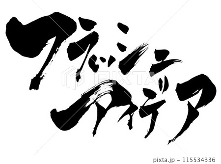 フラッシュアイデア　・・・筆文字素材の手書きの墨で書いたイラスト文字　文字　筆文字　手書き 115534336