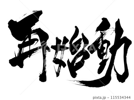 再始動　・・・筆文字素材の手書きの墨で書いたイラスト文字　文字　筆文字　手書き 115534344