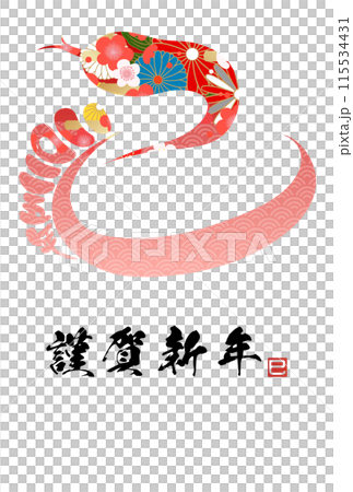 巳文字年賀状（年賀状筆文字素材） 115534431