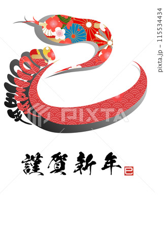 巳文字年賀状（年賀状筆文字素材） 115534434