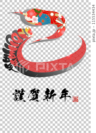 巳文字年賀状（年賀状筆文字素材） 115534434