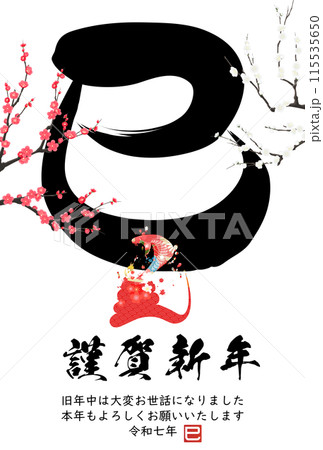 巳文字年賀状（年賀状筆文字素材） 115535650