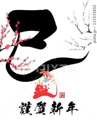 巳文字年賀状（年賀状筆文字素材） 115535652