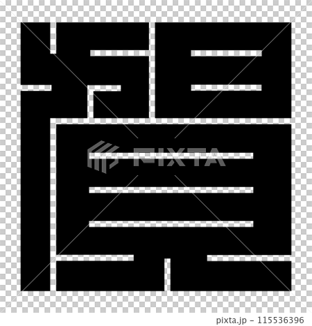 這是一個家族徽章。它是角寺的一種。是嘎的形狀。 115536396