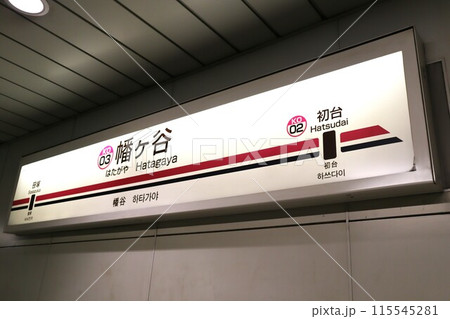 幡ヶ谷駅　駅名標 115545281