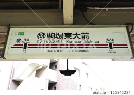 駒場東大前駅 駅名標 駒場東大前駅 駅名標 115545284