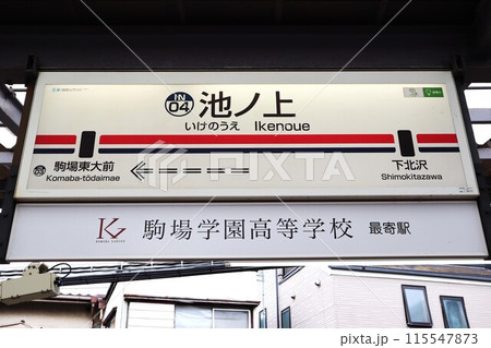 池ノ上駅 駅名標の写真素材 [115547873] - PIXTA