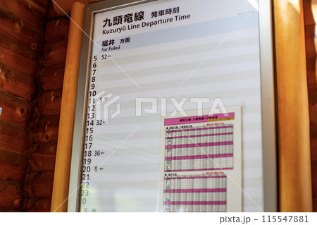 九頭竜湖駅の時刻表 九頭竜湖駅の時刻表 115547881