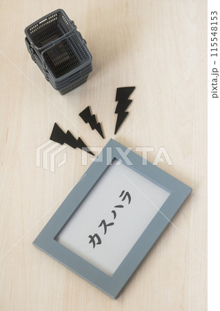 カスハラ・カスタマーハラスメント 115548153