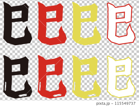 巳筆文字 色分けセット 巳筆文字 色分けセット 115549737
