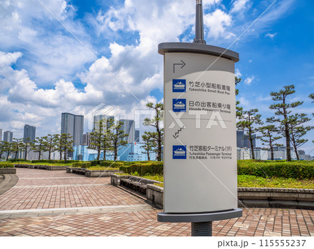 竹芝埠頭公園にある案内板(東京都港区) 竹芝埠頭公園にある案内板(東京都港区) 115555237