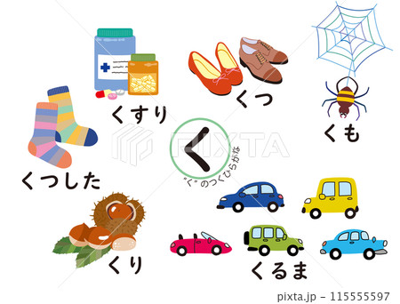 日本語ひらがなシリーズ “く”のつくひらがな 日本語ひらがなシリーズ “く”のつくひらがな 115555597